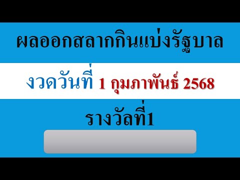 ผลออกสลากกินแบ่งรัฐบาล งวดวันที่ 1 กุมภาพันธ์ 2568 #หวยเด็ดงวดนี้ #ตรวจหวย #lottery