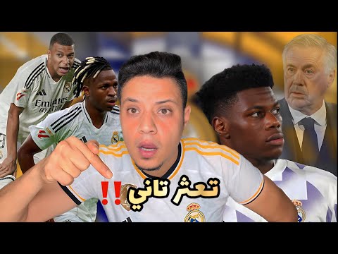 رد فعلي علي تعادل ريال مدريد امام لاس بالماس واداء اللاعبين اللي شبة تسريحة فينيسيوس