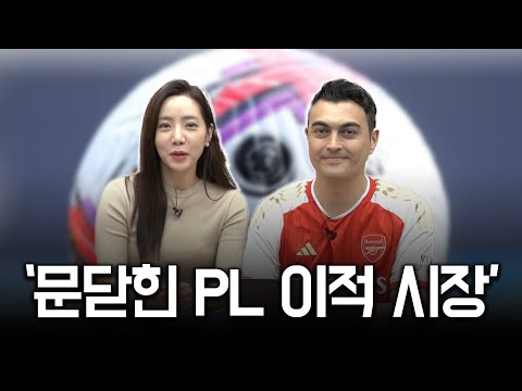 PSR이 쏘아올린 공. PL 이적시장에 미친 영향 l PL포커스