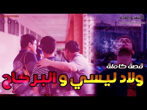 قصة ولاد ليسي و البركاج-------قصة كاملة-------