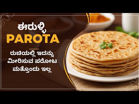 ಈರುಳ್ಳಿ ಮಸಾಲೆ ಪರೋಟ  ರುಚಿಯಲ್ಲಿ ಇದನ್ನು ಮೀರಿಸುವ ಮತ್ತೊಂದು ಪರೋಟ ಇಲ್ಲ | Onion Masala Parota Must try !!