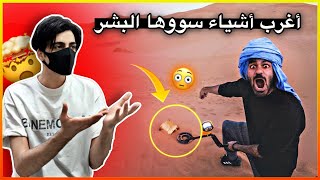 أغرب اشياء سووها البشر 🤯😳!! (الحلقة 1)
