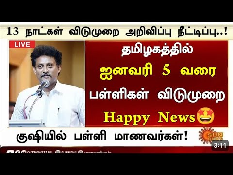 January 6 aahh School Reopen ? - பள்ளிகள் திறப்பு தேதி மாற்றம்