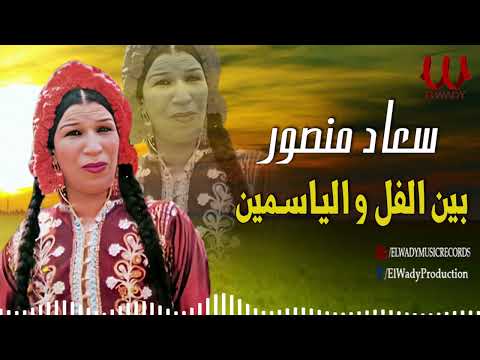 سعاد منصور ( الزفه الفلاحي )  بين الفل و الياسمين / Soaad Mansour  - Ben El Fol W El Yassmin