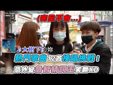 【熱門歌曲12首接唱挑戰！意外變急智猜詞王笑翻XD 】｜@三個麻瓜