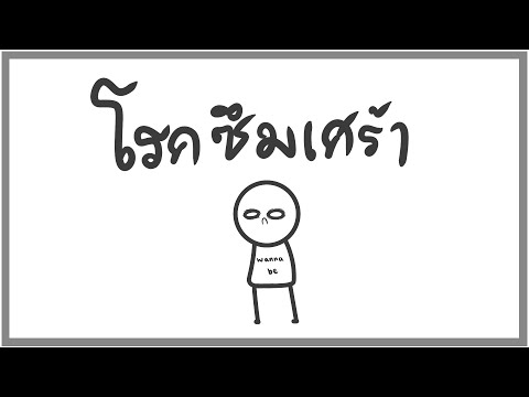 โรคซึมเศร้า (ฉบับเก่า กำลังรอทำใหม่)