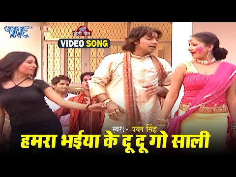 हमरा भईया के दू दू गो साली   Pawan Singh   Du Du Go Saki   Luta Bahar Holi Ke   Bhojpuri Holi Song