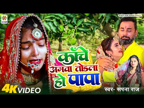 बेटी विदाई गीत || काँचे अमवा तोड़ला हो पापा || #Viral Vivah Geet || Sapna Raj Vivah Vidai Geet 2024