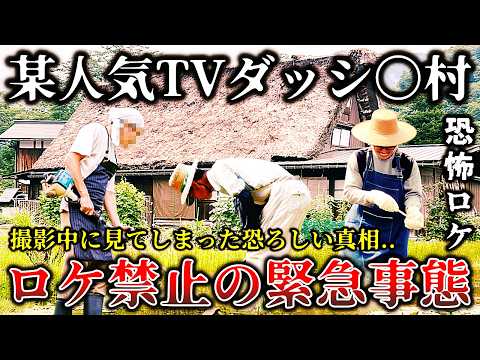 【ゆっくり解説】※緊急事態で撮影を断念した真相がヤバイ..田舎の村を開拓する某人気番組の撮影中に恐ろしい事件が発覚して放送中止になった禁断のロケ現場の裏側６選！