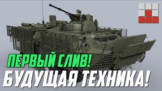 ПЕРВЫЙ СЛИВ! ТЕХНИКА БУДУЩЕГО ОБНОВЛЕНИЯ War Thunder