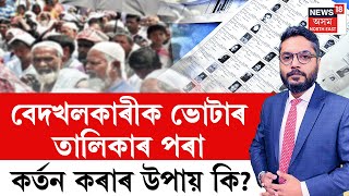 LIVE | The Prime Show with Partha Jyoti Bora| বেদখলকাৰীক ভোটাৰ তালিকাৰ পৰা কৰ্তন কৰাৰ উপায় কি?