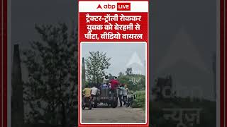 Viral Video : ट्रैक्टर ट्रॉली रोककर युवक को बेरहमी से पीटा, वीडियो वायरल |  #UPPolice #CrimesInUP