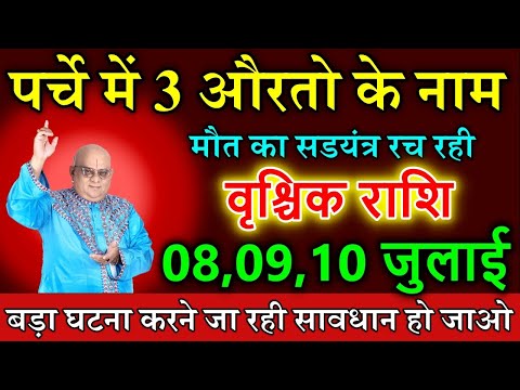 वृश्चिक राशि 08,09,10 जुलाई परचा खुलते ही तहलका मच जाएगा बड़ा तूफ़ान जिंदगी में आने वाला है#astrology