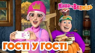 Маша та Ведмідь 💁🏼‍♀️🚪 Гості у гості 💁🏼‍♀️🚪 Збірник серій для всієї родини 🎬 Маша и Медведь