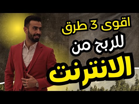 الربح من الانترنت 2025 للمبتدئين 🔥 أفضل 3 مجالات للربح اونلاين من الصفر من الهاتف من المنزل 😎