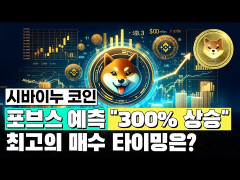 [이프로] 시바이누 25년까지 300% 상승 예측 나왔다! 매수세가 폭발하기 전에 잡아야 하는 최고의 타점은 (#시바이누코인 #시바이누전망 #시바이누호재)