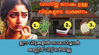 വാസ്തു ദോഷം ഉള്ള വീടുകളുടെ ലക്ഷണം...ഈ വീടുകളിൽ താമസിച്ചാൽ കണ്ണീര് വിട്ട് ഒഴിയില്ല