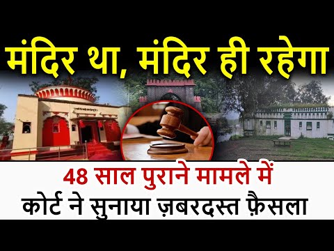 Big Breaking: मंदिर था, मंदिर ही रहेगा! 48 साल पुराने मामले में कोर्ट ने सुनाया ये ज़बरदस्त फ़ैसला!