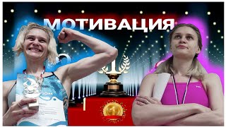 МОТИВАЦИЯ