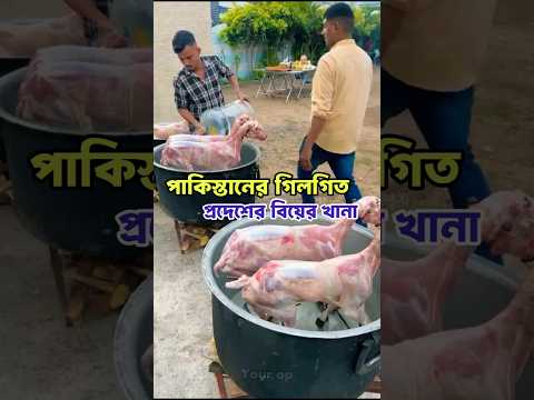 গিলগিত প্রদেশে বিয়ের খানা "আস্ত খাসির রোস্ট" |🐐😯 #খাসির_মাংস #রোস্ট #বিয়েরভিডিও