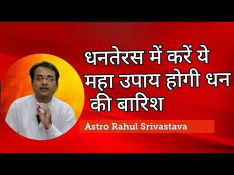 धनतेरस के दिन करें यह महा उपाय और मालामाल हो जाएं - माँ लक्ष्मी की होगी अपर कृपा - Astro Rahul