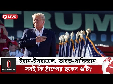 শান্তিতে নোবেল পাওয়ার পথে ট্রাম্প কি আরেক ধাপ এগিয়ে গেলেন? | Trump | News Update | Independent TV