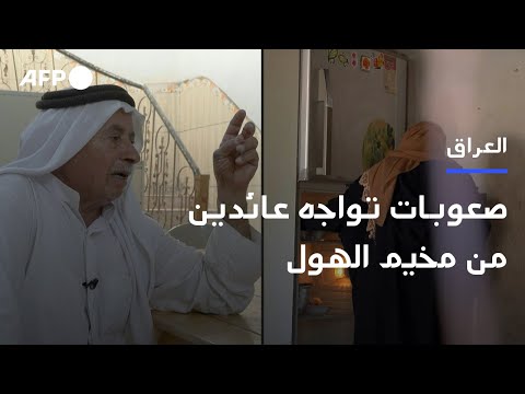 صعوبات تواجه عراقيين عائدين من مخيم الهول إلى بلادهم | AFP