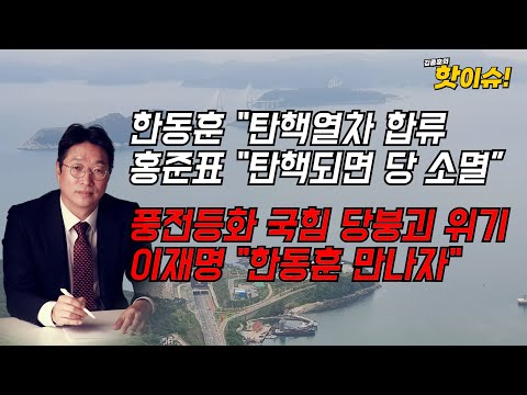 한동훈 "尹 탄핵열차 합류…홍준표 "탄핵되면 당 소멸” 풍전등화 국민의힘 당붕괴 위기, 이재명 "한동훈 만나자" [이준우 국민의힘 미디어특위 위원 출연] [김종훈의 핫이슈🔥]