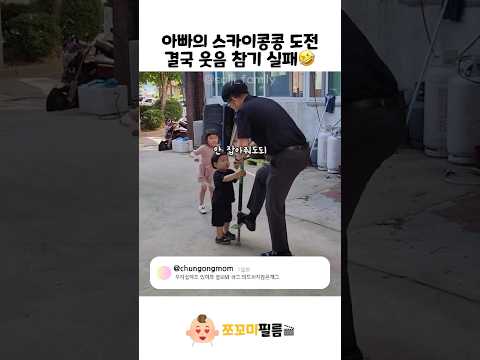 아빠의 스카이콩콩 도전 결국 웃음 참기 실패🤣