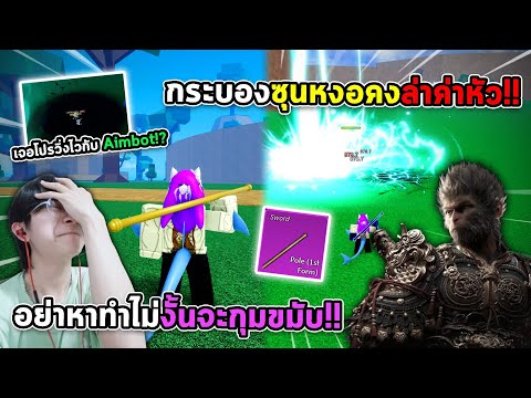 กระบอง "ซุนหงอคง" ล่าค่าหัว อย่าหาทำ5555!! แถมเจอโปรวิ่งไวอี๊ก!! (Blox Fruits)