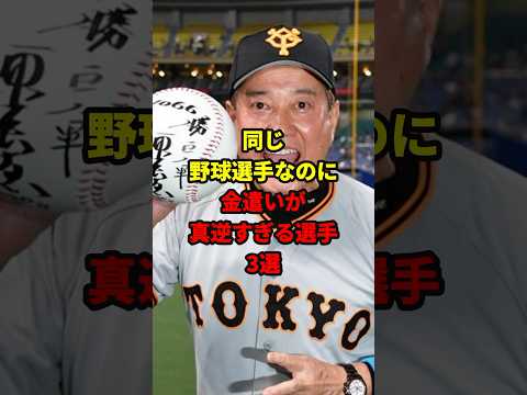 金遣いが真逆すぎる選手3選#shorts #野球 #雑学