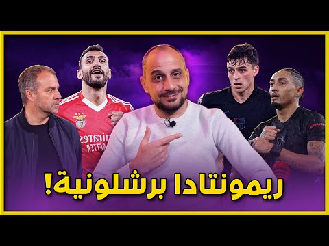 برشلونة يقلب الطاولة على بنفيكا 5-4 ويتأهل مباشرة في دوري يالابطال ... رغم أخطاء تشيزني والدفاع