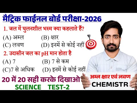 Class 10 Science Objective Question 2026 || Class 10th Chemistry Vvi Objective Question 2026