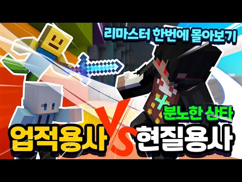 업적용사 vs 현질용사 리마스터 한번에 몰아보기 + 분노한 산타