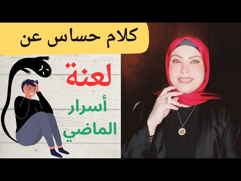 ماضيك واسرارة بزنوب ومعاصي سبب حاضرك المظلم ورشة أنثى سعيدة المحاضرة 4 ، أنتي كوتش نفسك