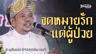 จดหมายรักแด่ผู้ป่วย | อ.มุอัมมัด ซิรอยุดดีน นิมา #บรรยายอิสลาม