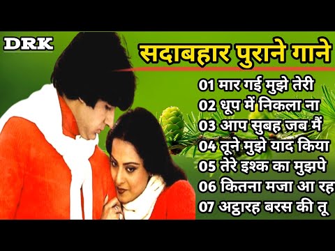 Old Popular Song I 60's_70's_80's के सुपरहिट गाने I Purane Gane I सदाबहार पुराने गाने I Hindi Song