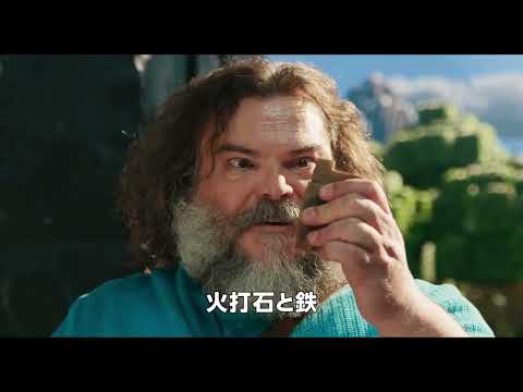 創造力を武器に大奔走！『マインクラフト／ザ・ムービー』本予告