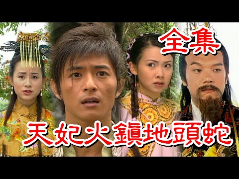 【戲說台灣】天妃火鎮地頭蛇 全集