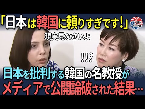 「日本は韓国に謝罪すべきだ！」日本を批判する韓国の名教授がメディアで公開論破された結果…