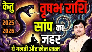 ||वृषभ राशि||  2025-26 "केतु"या सांप का जहर ये 5 गलती और खेल खत्म Vrishabh Rashi ||Taurus||