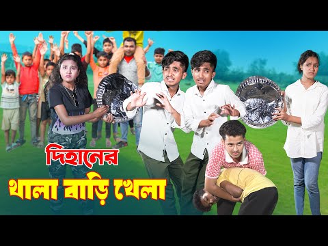 দিহানের থালা বাড়ি খেলা | Dihaner Thala Bari Khela | দিহানের নতুন নাটক_Bikolpo Movie.