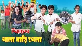 দিহানের থালা বাড়ি খেলা | Dihaner Thala Bari Khela | দিহানের নতুন নাটক_Bikolpo Movie.