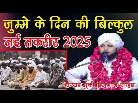 jumme ki namaz padne balo is bayan ko sunlo sayyed muqim ur rfehman ki new taqreer jalsa dariyal