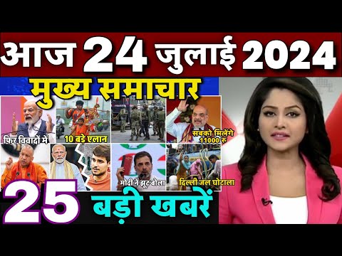 Aaj ke mukhya samachar 23 july 2024 | aaj ka taaja khabar | Today Breaking news PM Kisan yojana