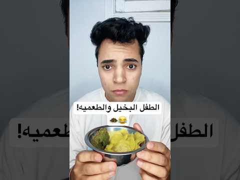 الطفل البخيل والطعميه! 😂🧆