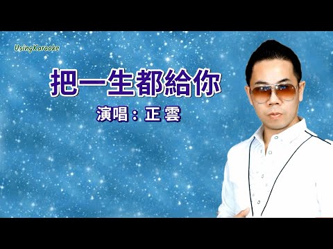 把一生都給你-正雲-演唱 KARAOKE