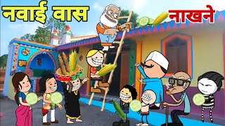 नवाई वासी त्यौहार| Navai khane jata| aadivasi cartoon video|Ar aadivasi cartoon