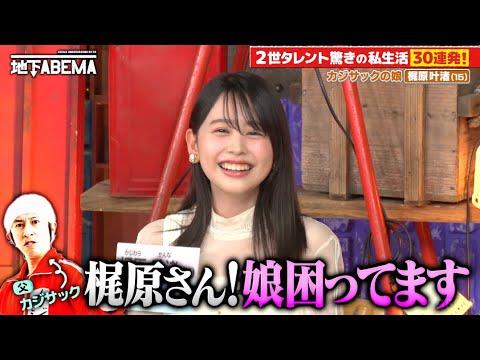 イケメン・美女と話題の芸能人2世が登場！㊙︎エピソードの連発でスタジオも大興奮！？🤩｜『ななにー 地下ABEMA』毎週日曜よる8時〜ABEMAで無料放送中 #ななにー #稲垣吾郎 #草彅剛 #香取慎吾