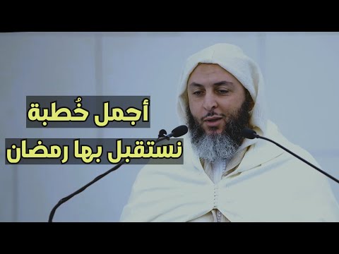 أجمل خُطبة نستقبل بها رمضان -  الشيخ سعيد الكملي  - مسجد الغانم والخرافي